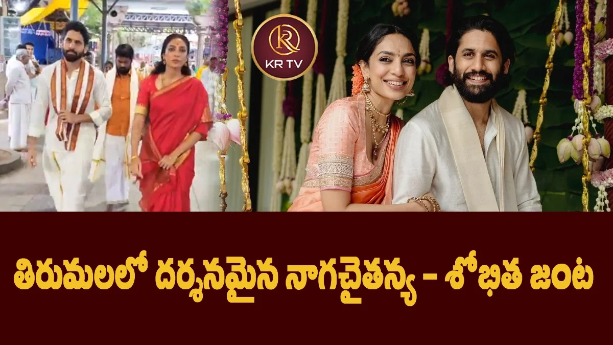 తిరుమలలో దర్శనమైన నాగచైతన్య–శోభిత జంట